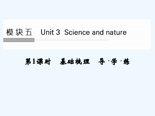 《创新设计》高考英语大一轮总复习(全国译林版)配套精讲课件：模块五 Unit3 Scienceandnature-1