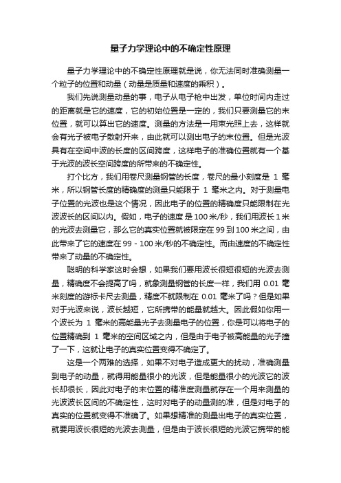 量子力学理论中的不确定性原理