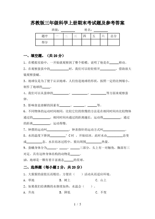 苏教版三年级科学上册期末考试题及参考答案