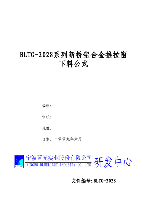 BLTG-2028系列断桥铝合金推拉门窗下料公式参考