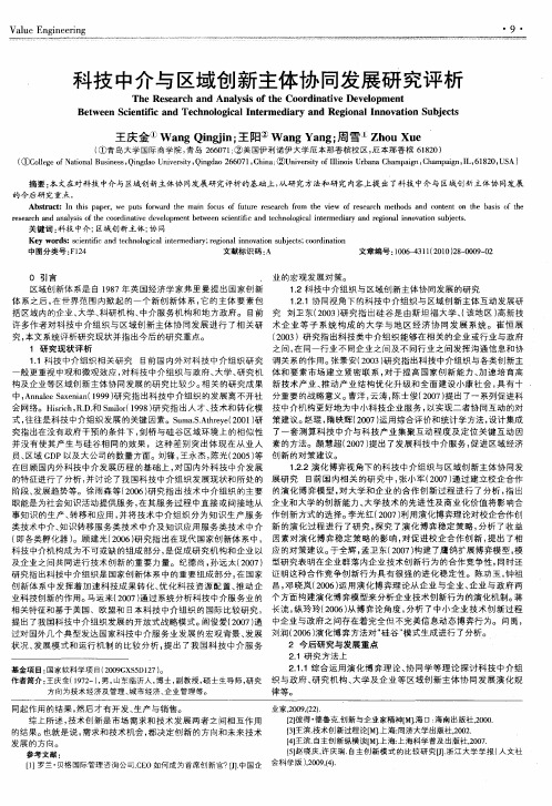 科技中介与区域创新主体协同发展研究评析