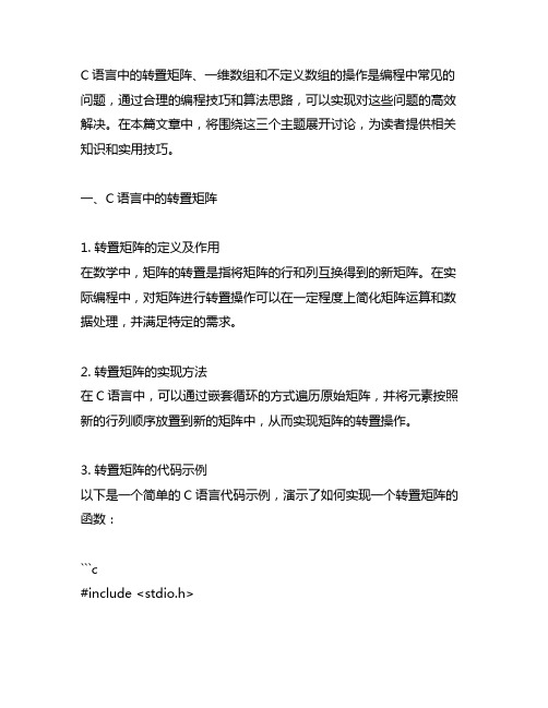 c语言转置矩阵 一维数组 不定义数组