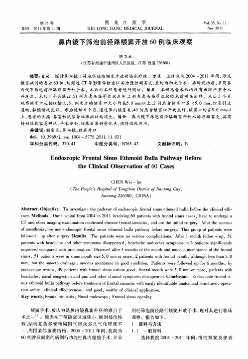 鼻内镜下筛泡前径路额窦开放60例临床观察