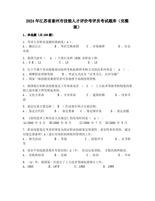 2024年江苏省泰州市技能人才评价考评员考试题库(完整版)