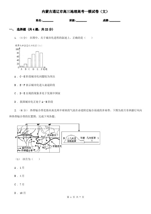 内蒙古通辽市高三地理高考一模试卷(文)