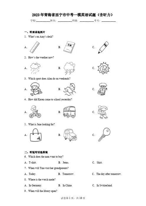 2023年青海省西宁市中考一模英语试题(含答案)