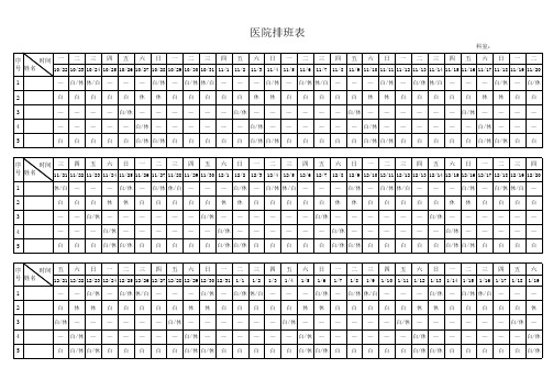 医院排班表