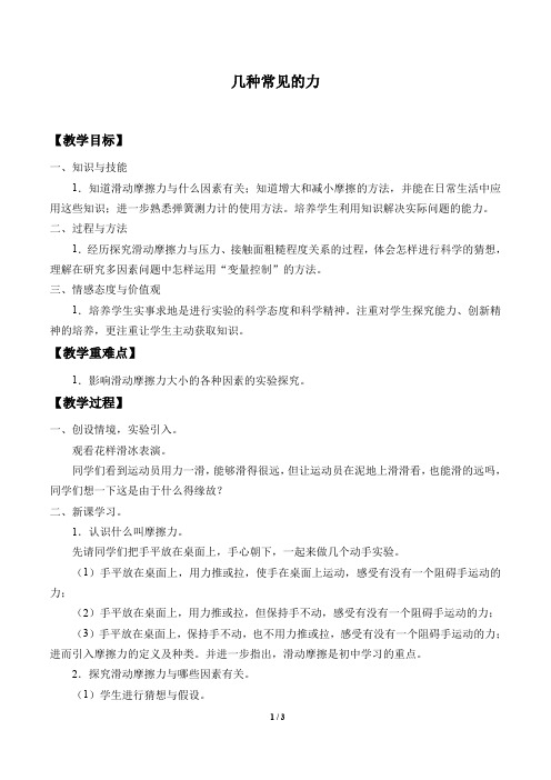 华师大版科学八年级上册：1.3 几种常见的力  教案