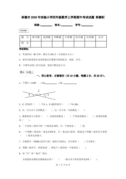 承德市2020年实验小学四年级数学上学期期中考试试题 附解析