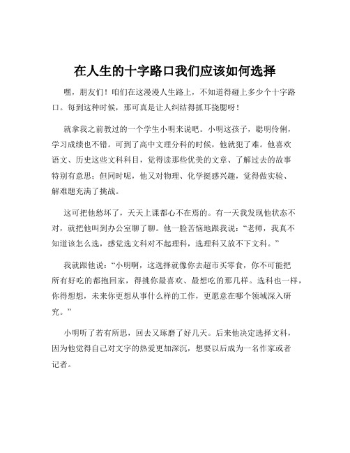 在人生的十字路口我们应该如何选择