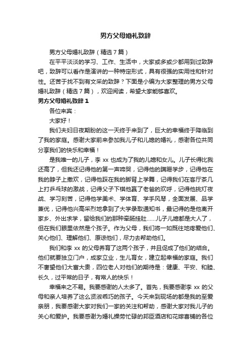 男方父母婚礼致辞