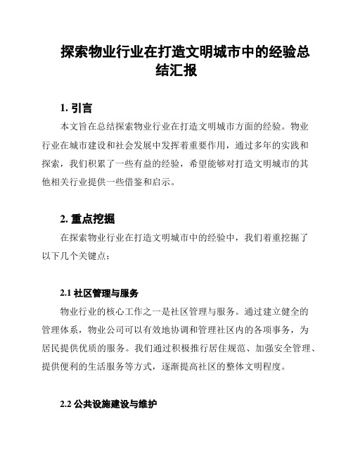 探索物业行业在打造文明城市中的经验总结汇报