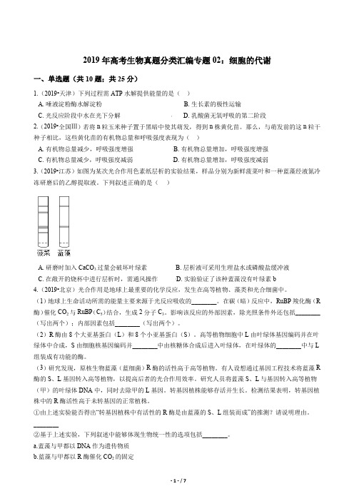 2019年高考生物真题分类汇编专题02:细胞的代谢(1)