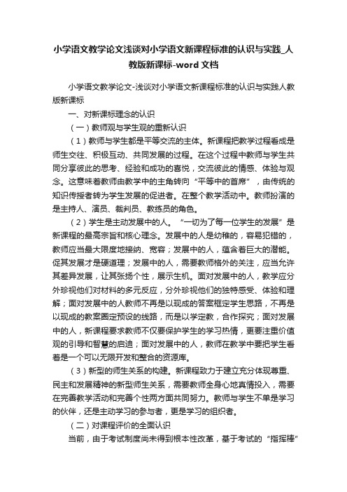 小学语文教学论文浅谈对小学语文新课程标准的认识与实践_人教版新课标-word文档