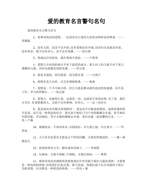 爱的教育名言警句名句