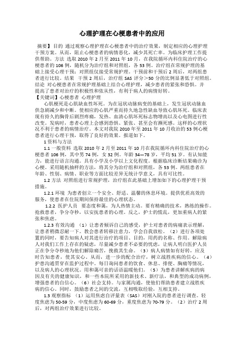 心理护理在心梗患者中的应用