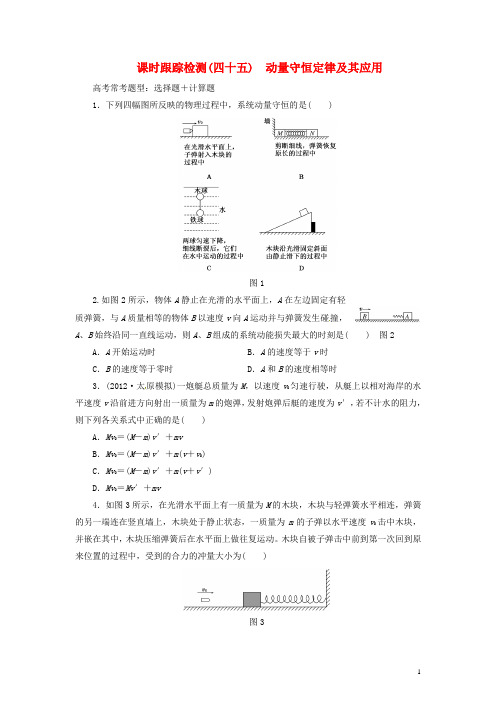 高三物理一轮 课时跟踪检测45 动量守恒定律及其应用