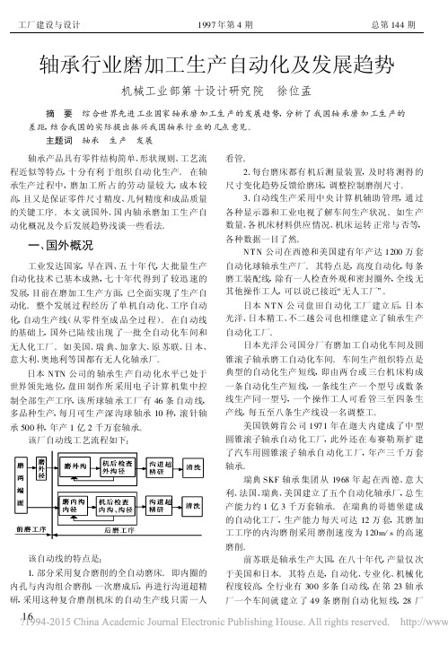 轴承行业磨加工生产自动化及发展趋势_徐位孟