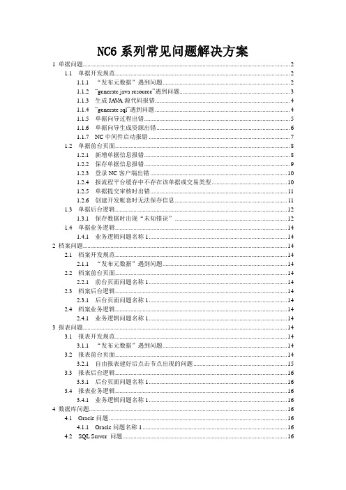 NC常用问题解决方案汇总