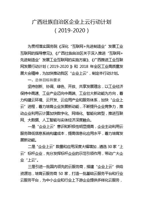 广西壮族自治区企业上云行动计划20192020