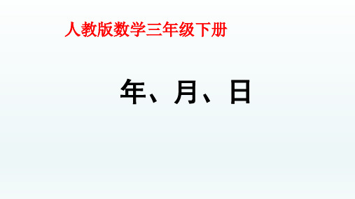 三年级数学下册_年、月、日人教新课标ppt(20张)课件