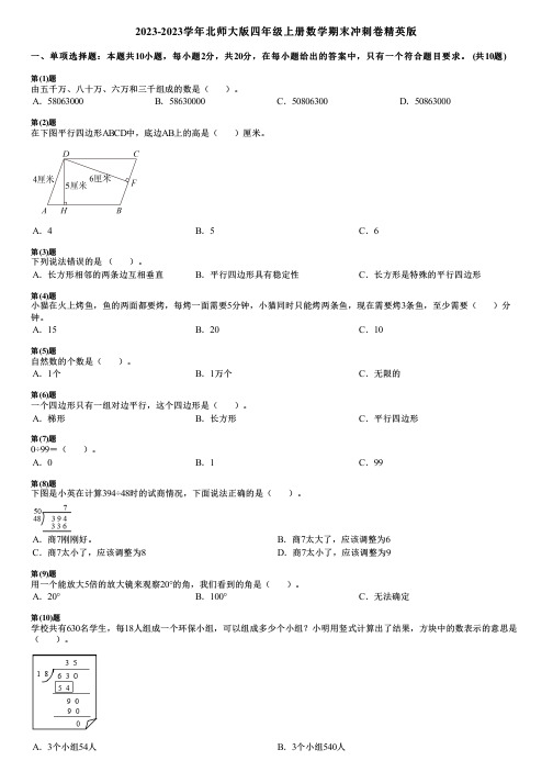 2023-2023学年北师大版四年级上册数学期末冲刺卷精英版