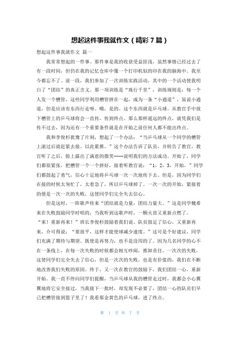 想起这件事我就作文(精彩7篇)