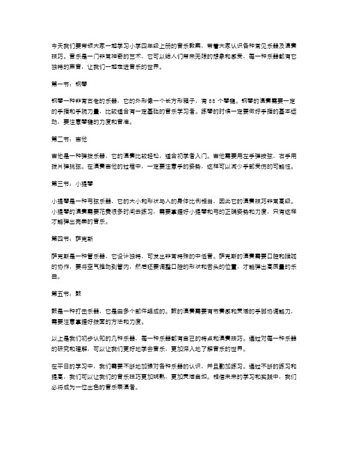 人音版小学四年级上册音乐教案：认识各种常见乐器及演奏技巧