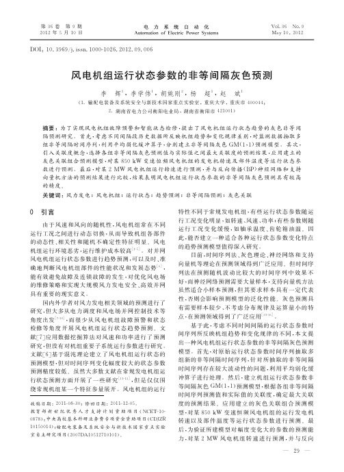 风电机组运行状态参数的非等间隔灰色预测