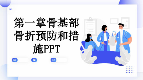 第一掌骨基部骨折预防和措施PPT