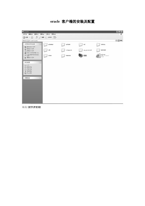 oracle 客户端的安装及配置