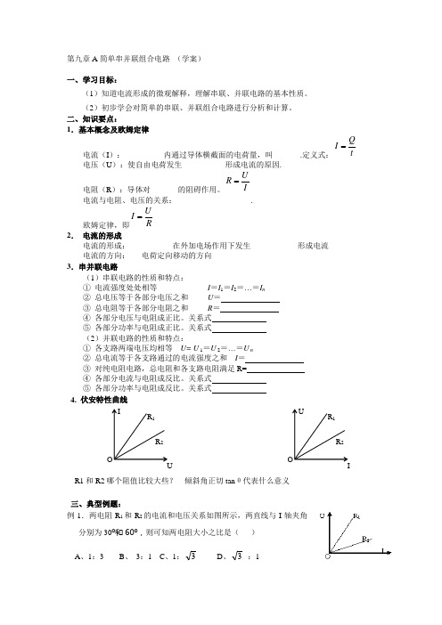 沪科版物理高二上9-A《简单串联、并联组合电路》学案2