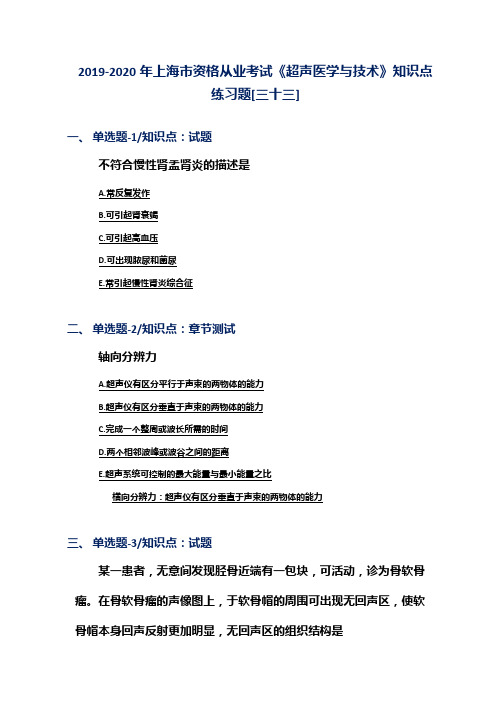 2019-2020年上海市资格从业考试《超声医学与技术》知识点练习题[三十三]