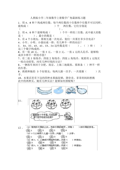 (完整版)人教版小学二年级数学上册数学广角最新练习题