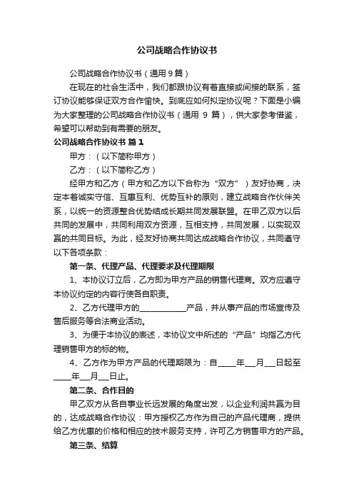 公司战略合作协议书（通用9篇）