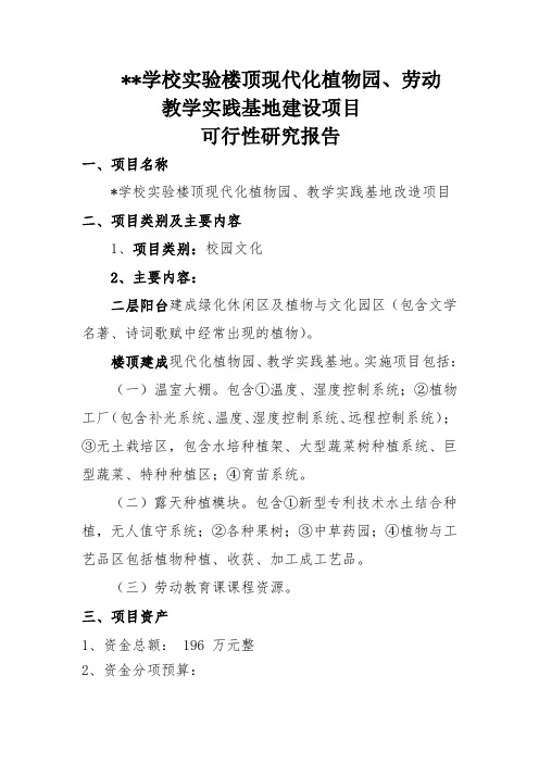 学校实验楼顶代化植物园、教学实践基地建设项目可行性研究报告-最终稿