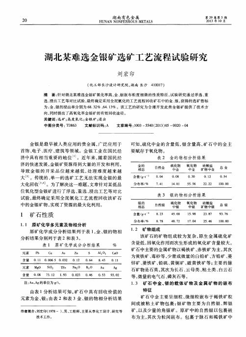 湖北某难选金银矿选矿工艺流程试验研究