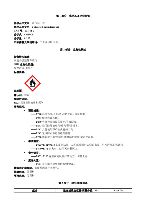 氯代异丁烷-安全技术说明书MSDS