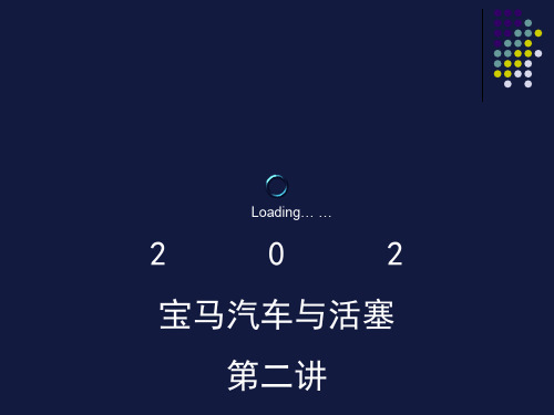 宝马汽车PPT