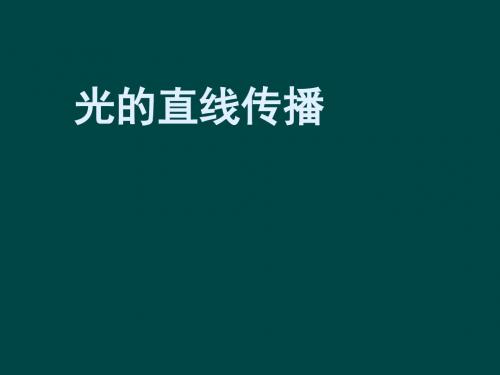 4.1 光的直线传播 课件 (人教版八年级上) (共24张PPT)