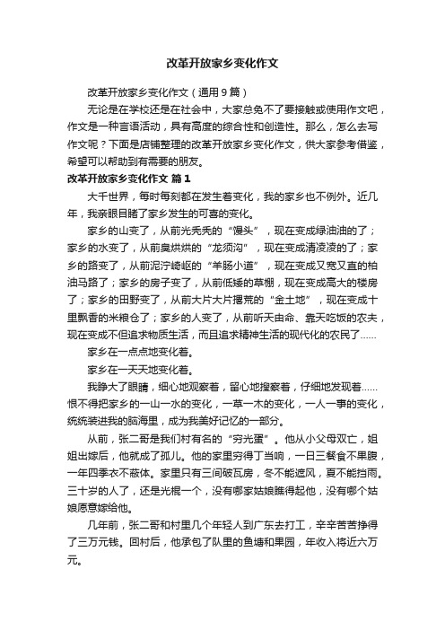 改革开放家乡变化作文