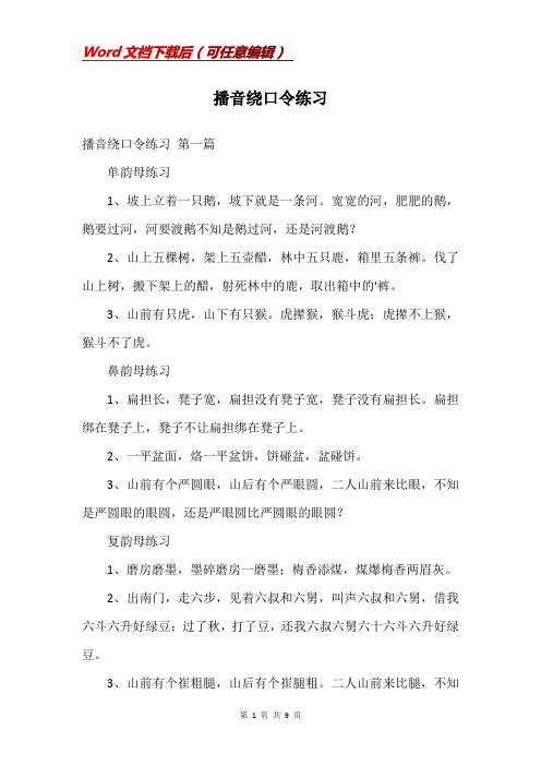 播音绕口令练习