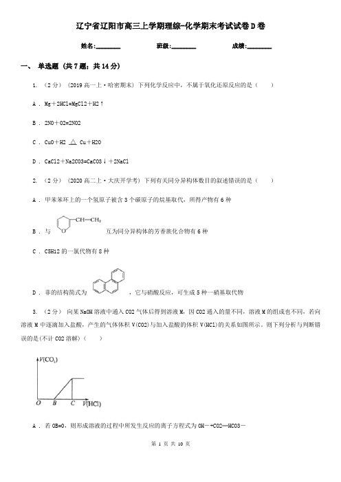 辽宁省辽阳市高三上学期理综-化学期末考试试卷D卷