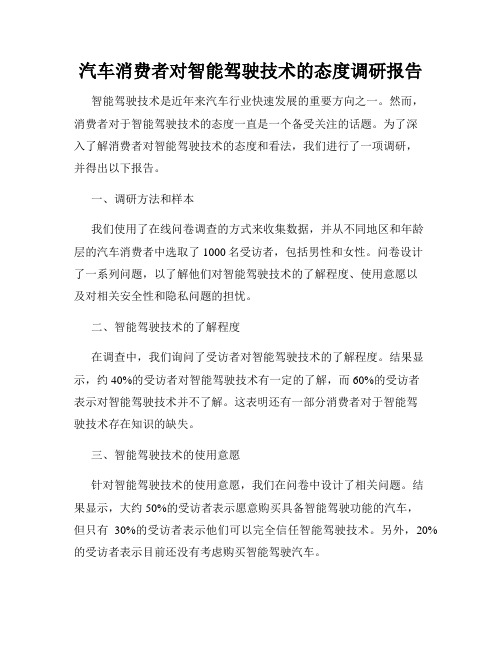 汽车消费者对智能驾驶技术的态度调研报告