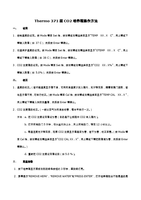 Thermo 371型CO2培养箱操作方法