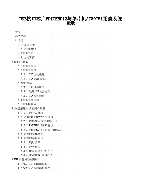 USB接口芯片PDIUSBD12与单片机AT89C51通信系统