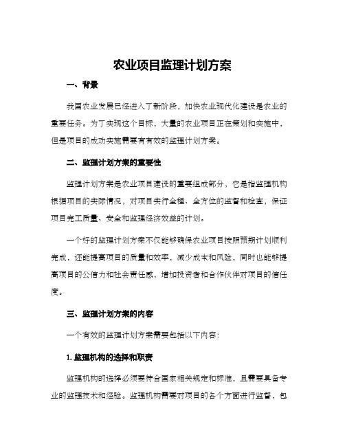 农业项目监理计划方案