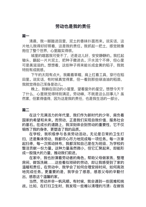 劳动也是我的责任八百字初三优秀作文