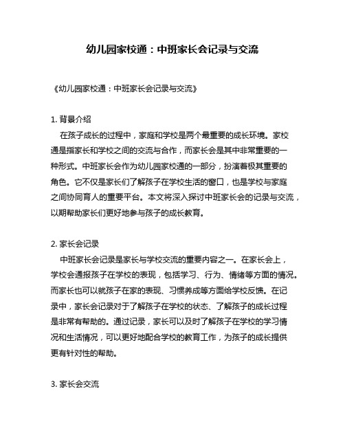 幼儿园家校通：中班家长会记录与交流