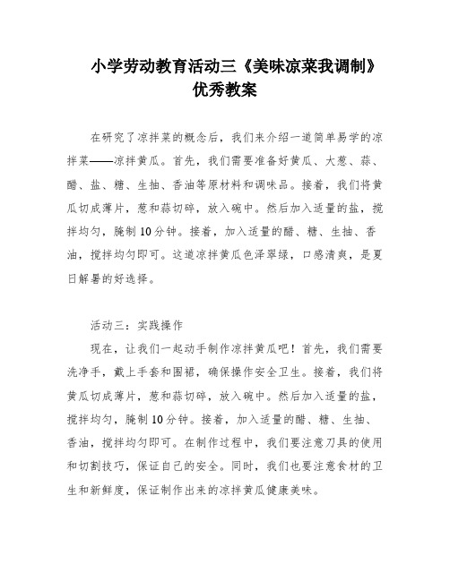 小学劳动教育活动三《美味凉菜我调制》优秀教案